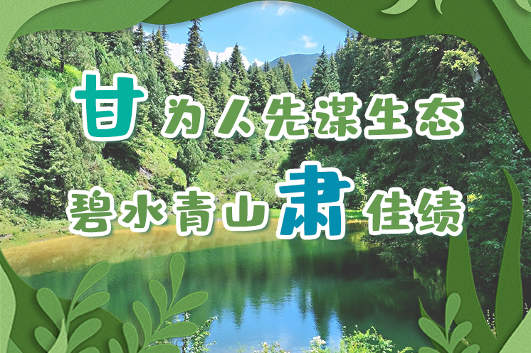 長圖|“甘”為人先謀生態(tài)，碧水青山“肅”佳績