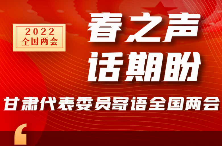 長圖|“聲”入人心！全國“兩會”甘肅代表委員為民獻(xiàn)言