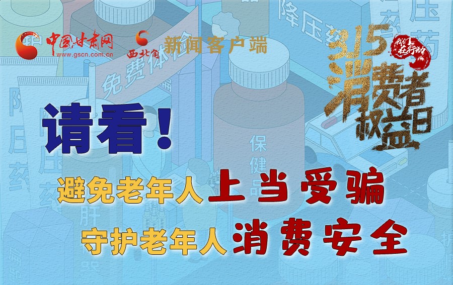 圖解丨請看！避免老年人上當受騙，守護老年人消費安全
