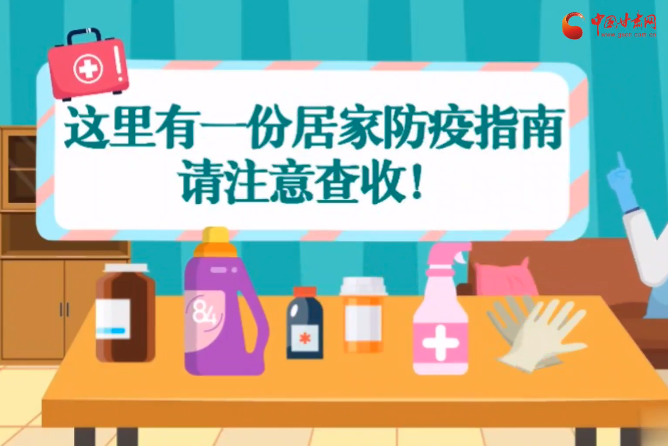 微動畫|叮~這里有一份居家防疫指南，請注意查收！