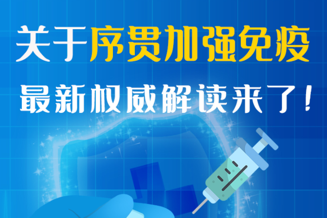 圖解丨“序貫”怎么打？與第3針有什么區(qū)別？專家這樣解答