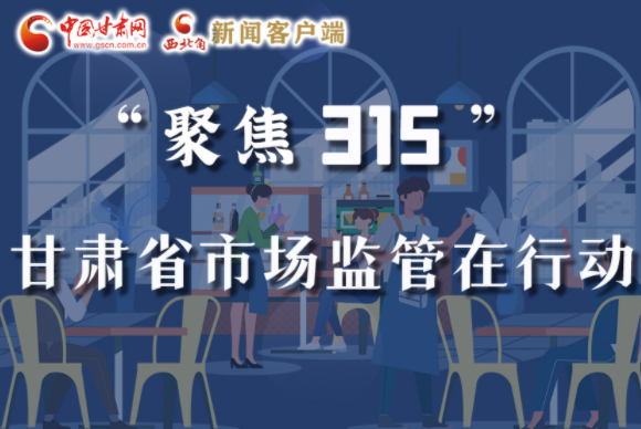 圖解|甘肅全力保護(hù)消費(fèi)者權(quán)益，不止“315”這一天！