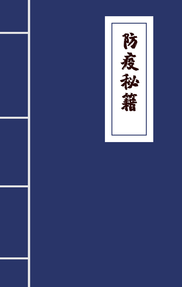 H5|兄臺留步，這里有一本防疫秘籍