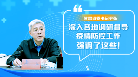 圖解|甘肅省委書記尹弘深入各地調(diào)研督導(dǎo)疫情防控工作 強(qiáng)調(diào)了這些！