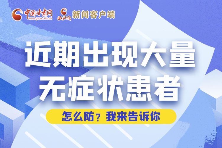 圖解|近期出現(xiàn)大量無(wú)癥狀患者，怎么防？我來(lái)告訴你