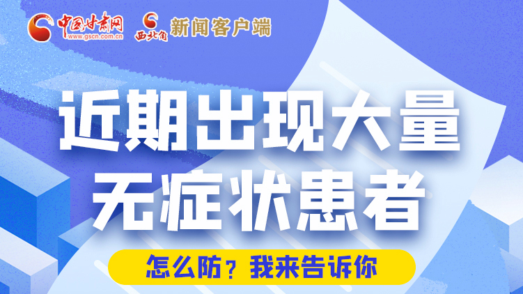 圖解|近期出現(xiàn)大量無癥狀患者，怎么防？我來告訴你