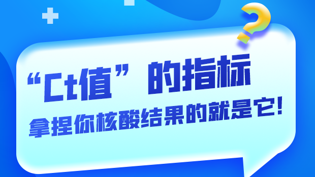 圖解丨“Ct值”的指標(biāo) 拿捏你核酸結(jié)果的就是它！