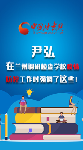 圖解|尹弘在蘭州調(diào)研檢查學(xué)校疫情防控工作時強(qiáng)調(diào)了這些！