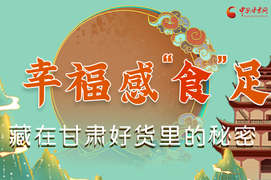 圖解|幸福“食”足，藏在甘肅好貨里的秘密