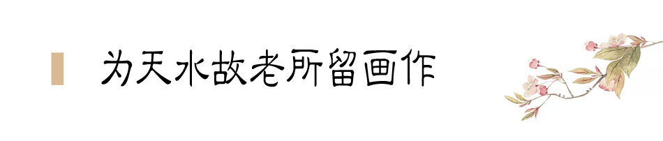 張大千在天水盤桓僅二十天，便為友朋留下十四幅畫作