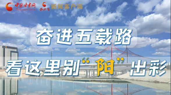 【奮進(jìn)新征程 建功新時代——喜迎省第十四次黨代會】奮進(jìn)五載路 看這里別“陽”出彩
