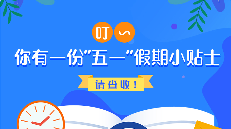 叮~你有一份“五一”假期小貼士，請(qǐng)查收！