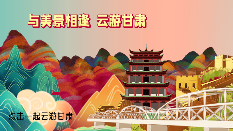 H5|與美景相逢，樂游美麗甘肅新農(nóng)村