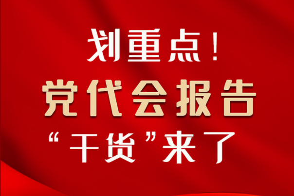 【聚焦甘肅省黨代會·圖解】劃重點！黨代會報告“干貨”來了！