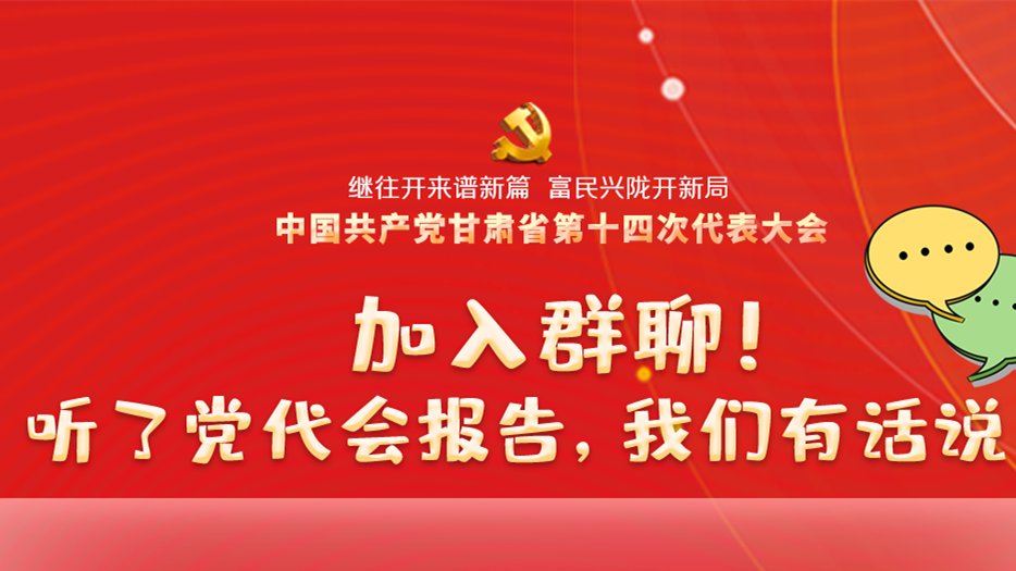 【聚焦甘肅省黨代會·海報】加入群聊！聽了黨代會報告，我們有話說！