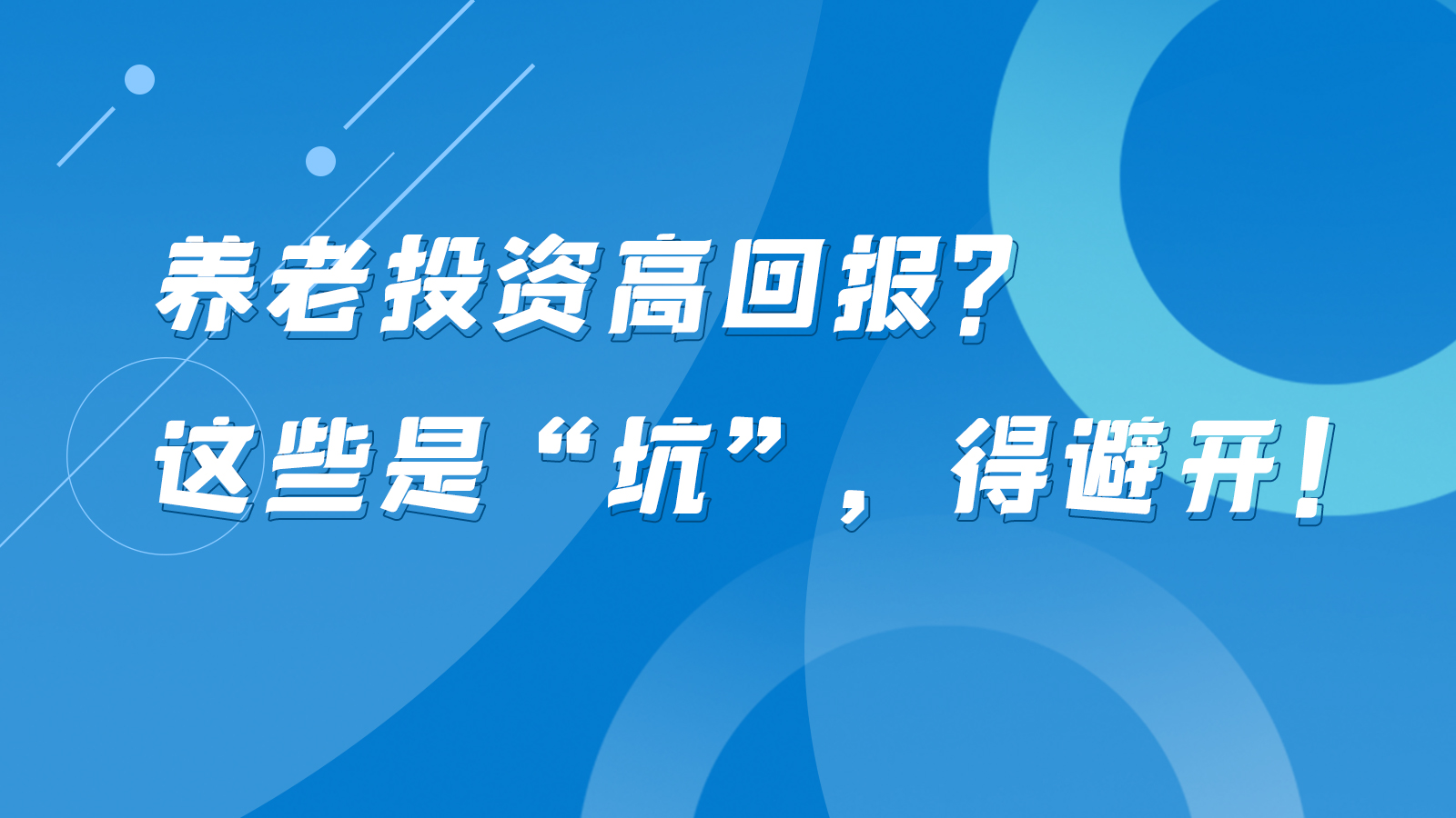 SVG互動(dòng)丨養(yǎng)老投資高回報(bào)？這些是“坑”，得避開！
