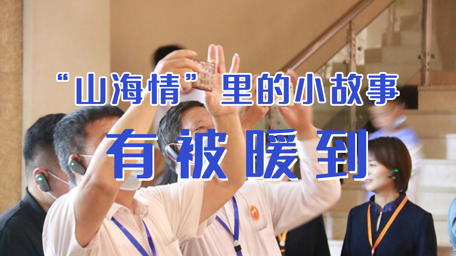 海報(bào)|“山海情”里的小故事，有被暖到