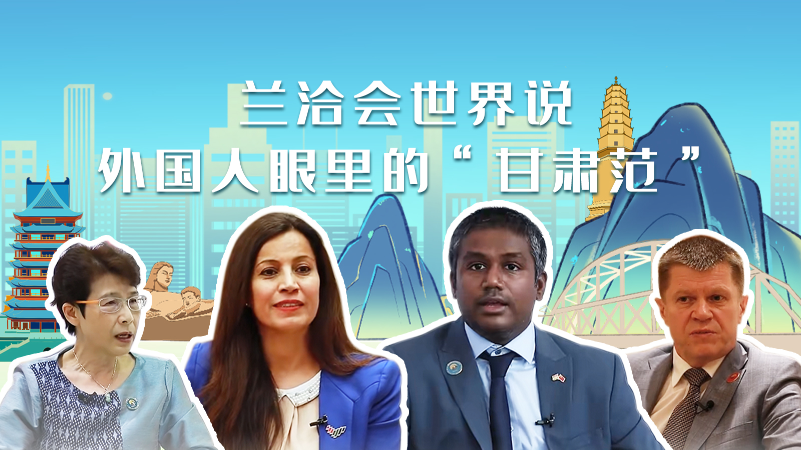 蘭洽會(huì)世界說，外國(guó)人眼里的“甘肅范”
