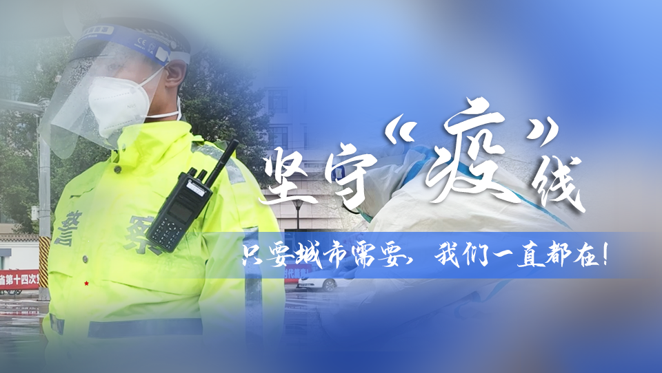 堅守“疫”線|只要城市需要，我們一直都在！