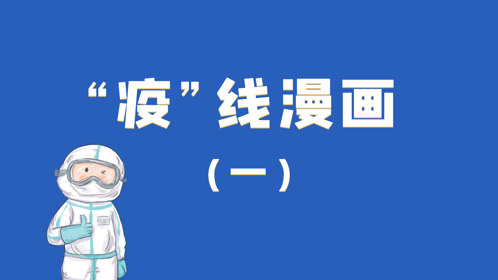 漫畫|暖心！小朋友的“疫”外驚喜 在隔離點(diǎn)過(guò)生日