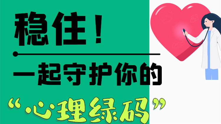 長圖|穩(wěn)住！一起守護(hù)你的“心理綠碼”