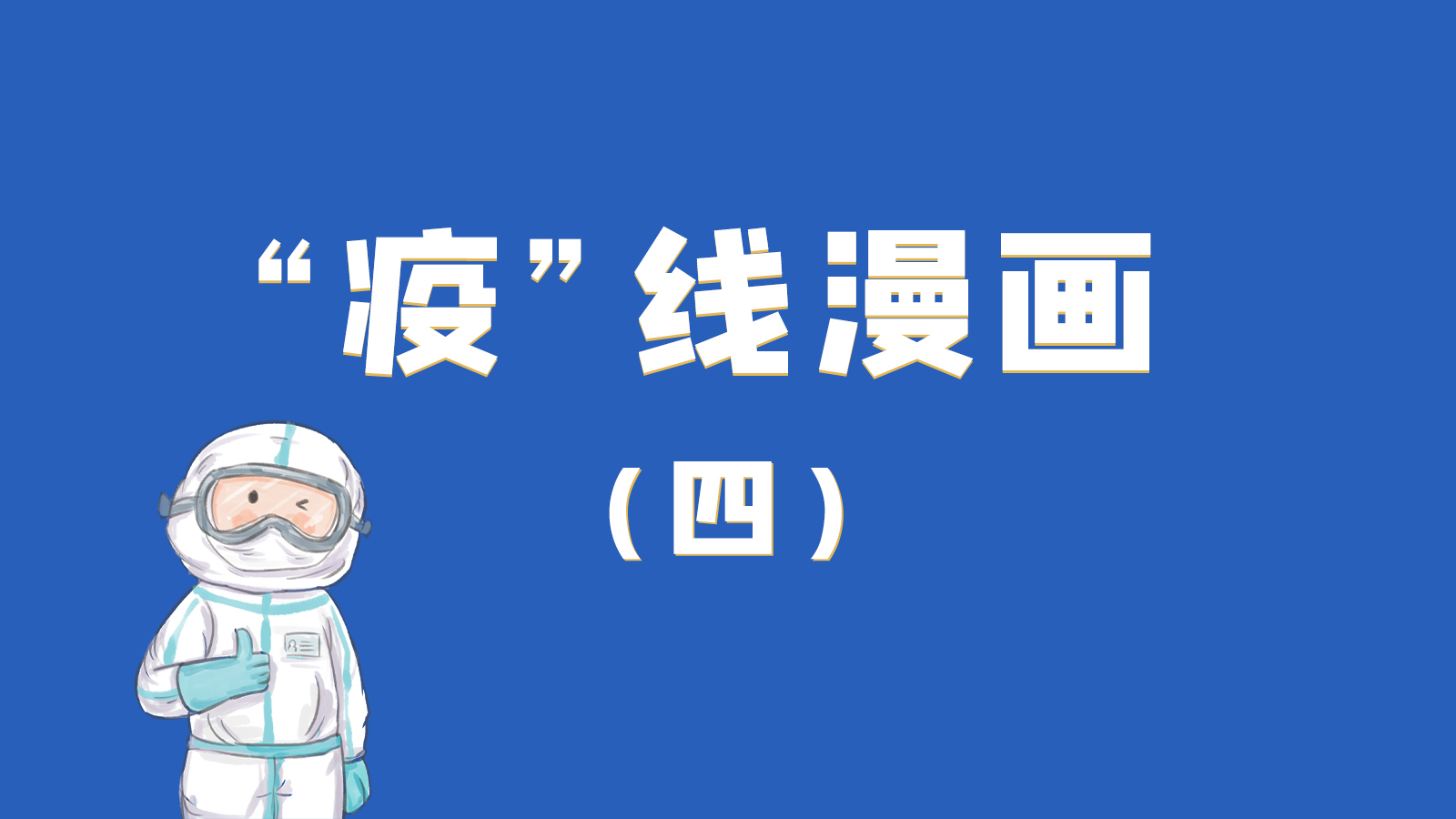 漫畫｜致敬！最美的大白，感謝你們一次次挺身而出