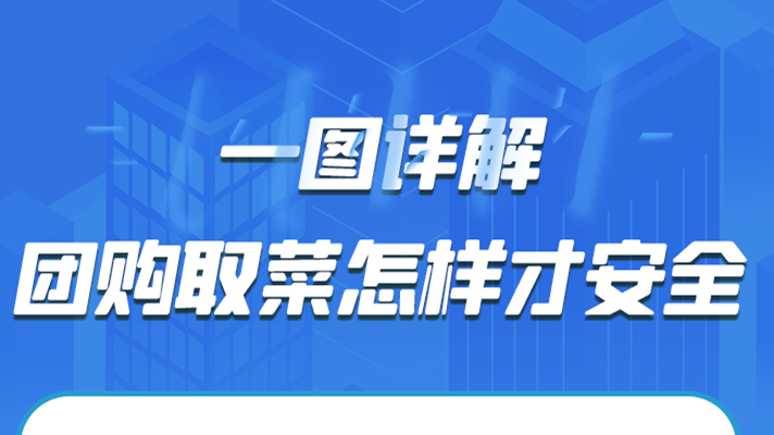 一圖詳解|團(tuán)購取菜怎樣才安全？
