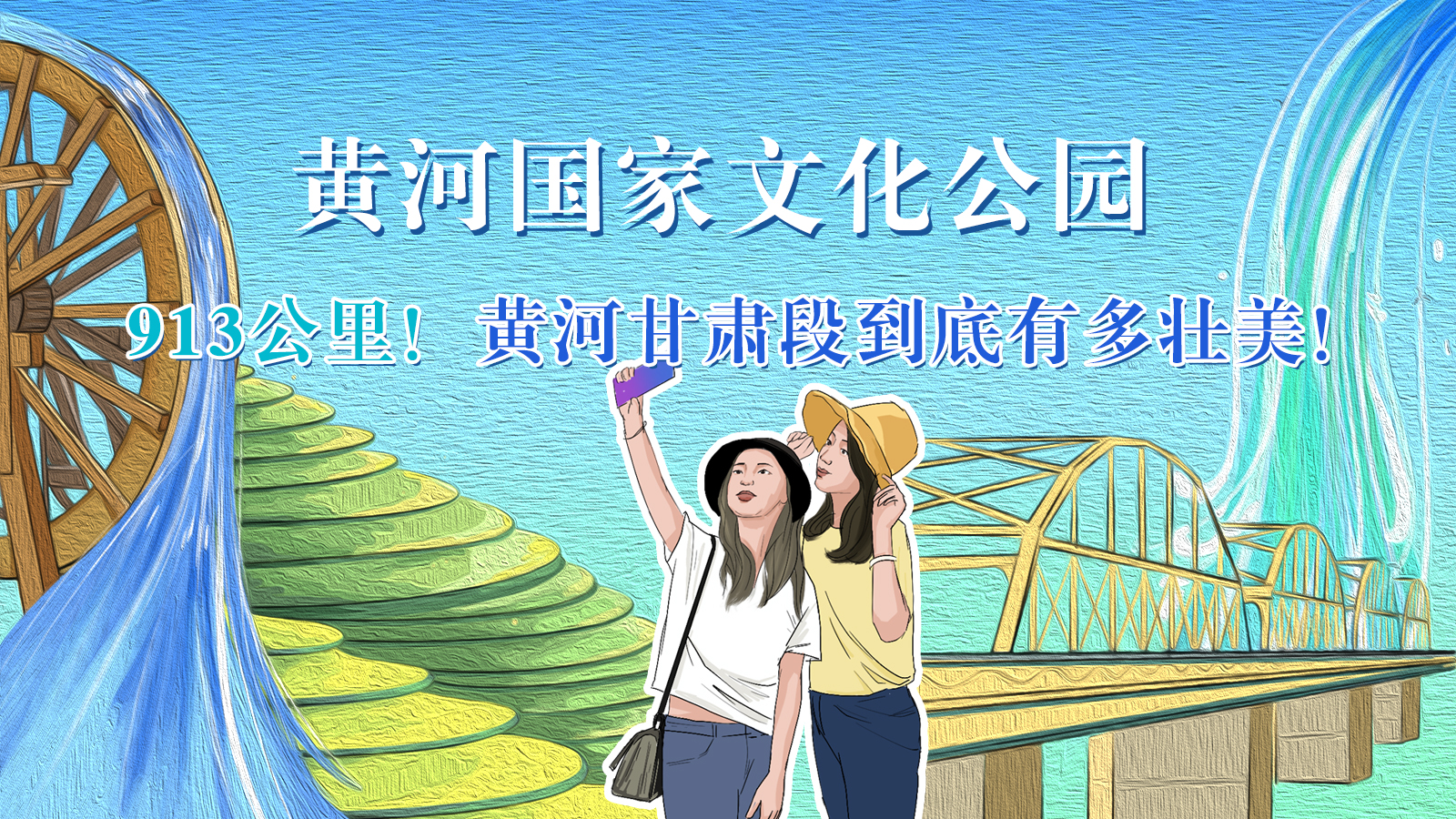 手繪|913公里！黃河甘肅段到底有多壯美！