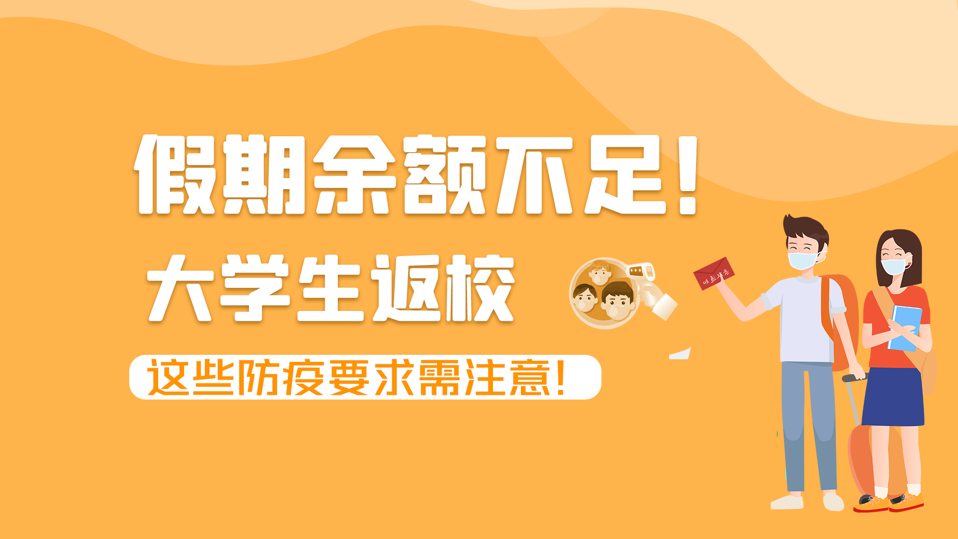 圖解|假期余額不足！大學(xué)生返校，這些防疫要求需注意！