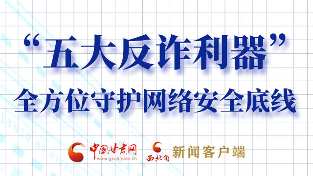 海報(bào)|“五大反詐利器”全方位守護(hù)網(wǎng)絡(luò)安全底線，轉(zhuǎn)！