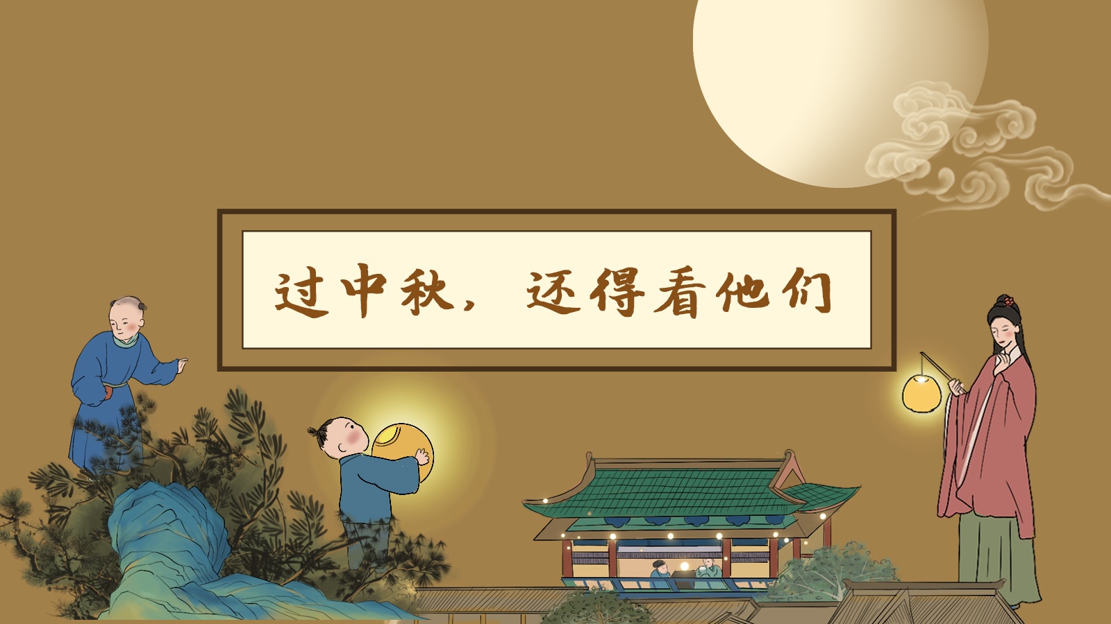 【網絡中國節(jié)·中秋】手繪長圖|過中秋，還得看他們