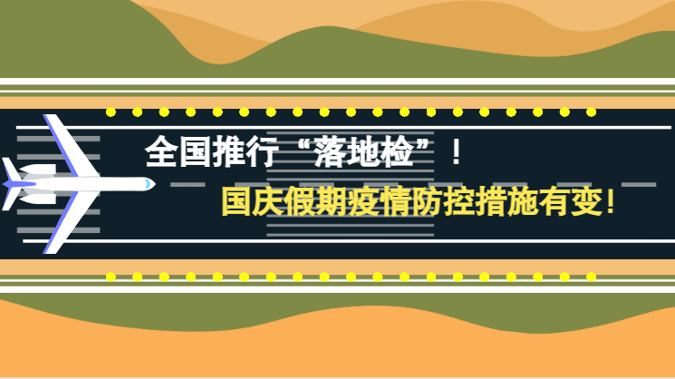 微動畫|全國推行“落地檢”！國慶假期疫情防控措施有變！