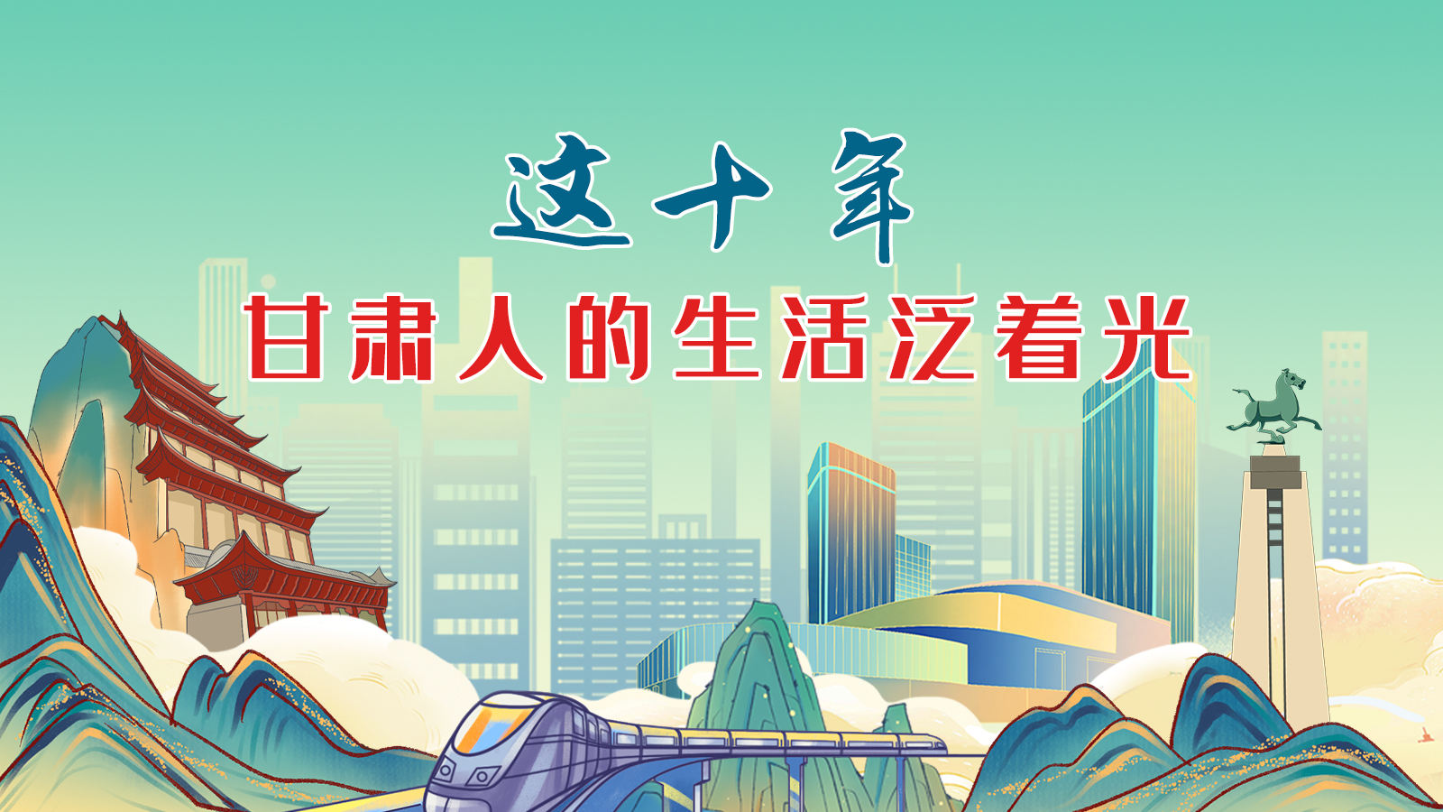 暖心手繪動畫！這十年，甘肅人的生活泛著光