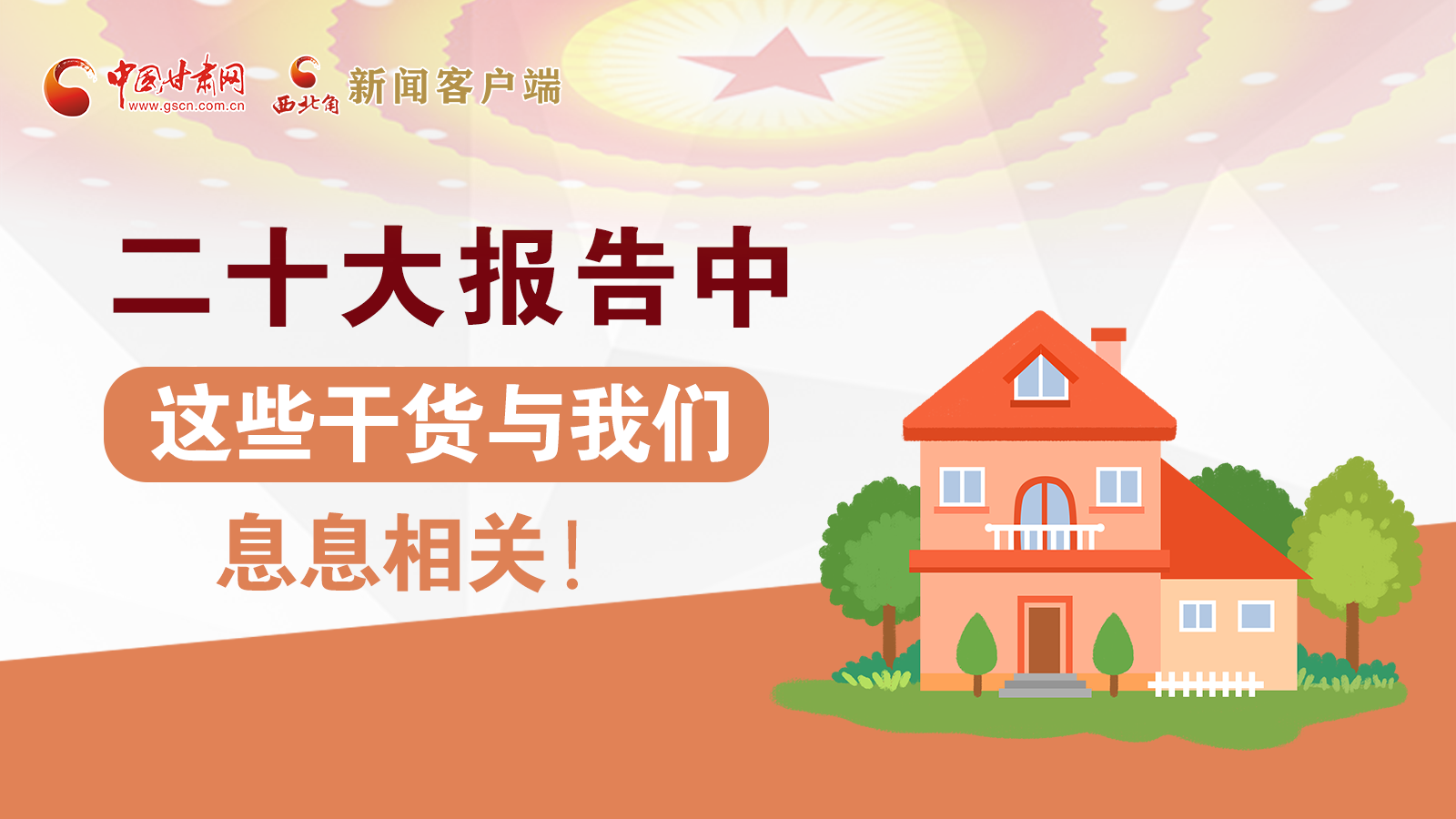 海報丨二十大報告中，這些干貨與我們息息相關(guān)！