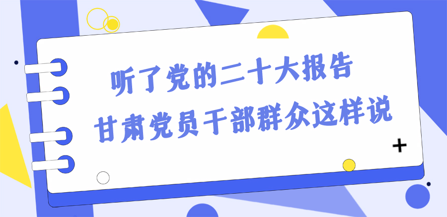 長(zhǎng)圖丨踔厲奮發(fā)新征程！黨的二十大報(bào)告在甘肅干部群眾中持續(xù)引發(fā)熱烈反響