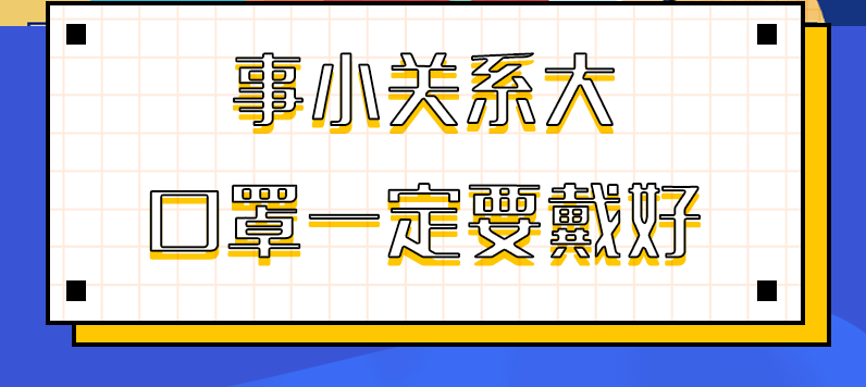 圖解|事小關(guān)系大，口罩一定要戴好！