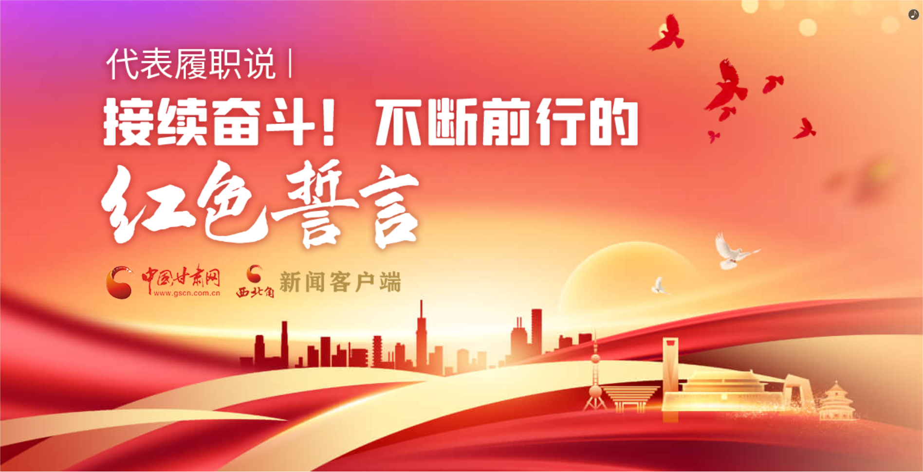 H5·代表履職說|接續(xù)奮斗！不斷前行的紅色誓言