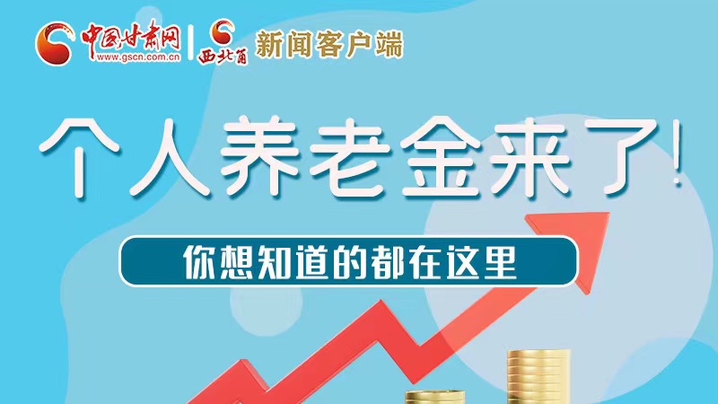 長圖 | 個(gè)人養(yǎng)老金來了！你想知道的都在這里