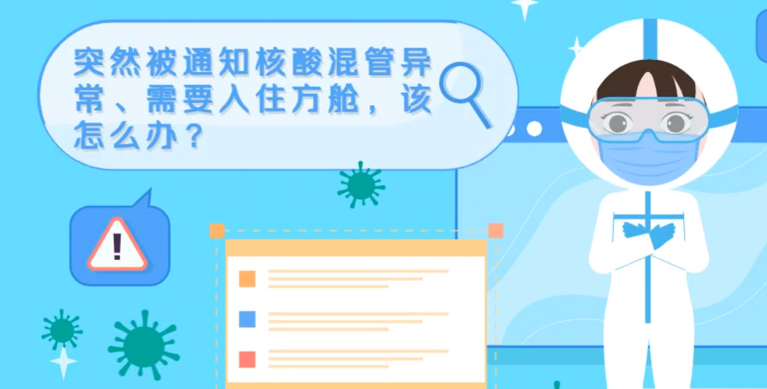 微動畫|突然被通知核酸混管異常、需要入住方艙，該怎么辦？