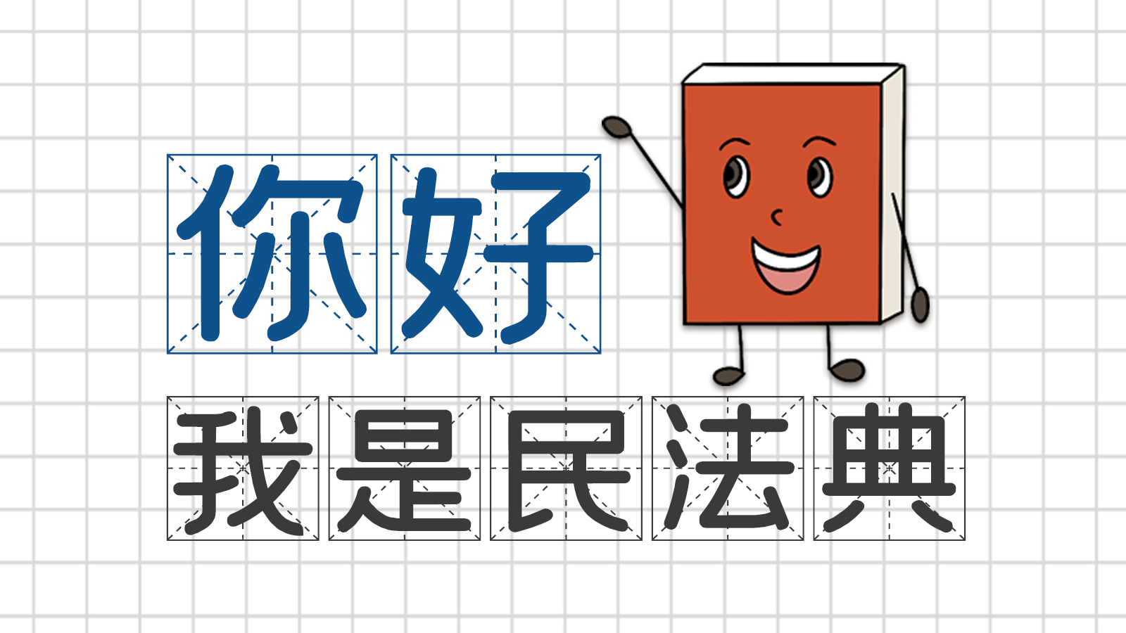 手繪｜你好，我是民法典