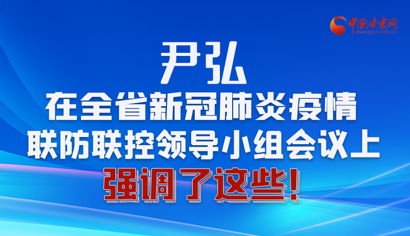 圖解|尹弘在全省新冠肺炎疫情聯(lián)防聯(lián)控領(lǐng)導(dǎo)小組會議上強調(diào)了這些！