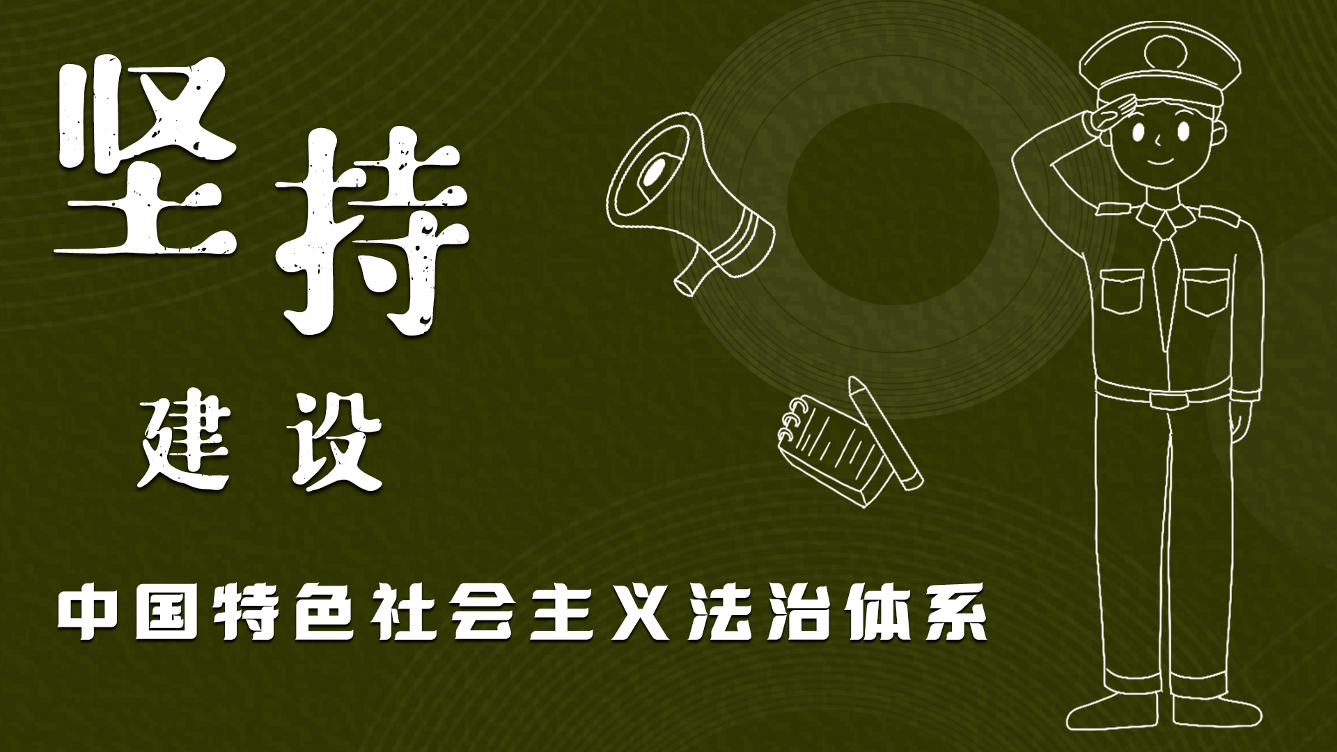 海報(bào)|“憲”在開(kāi)始，讓“法”聲入人心