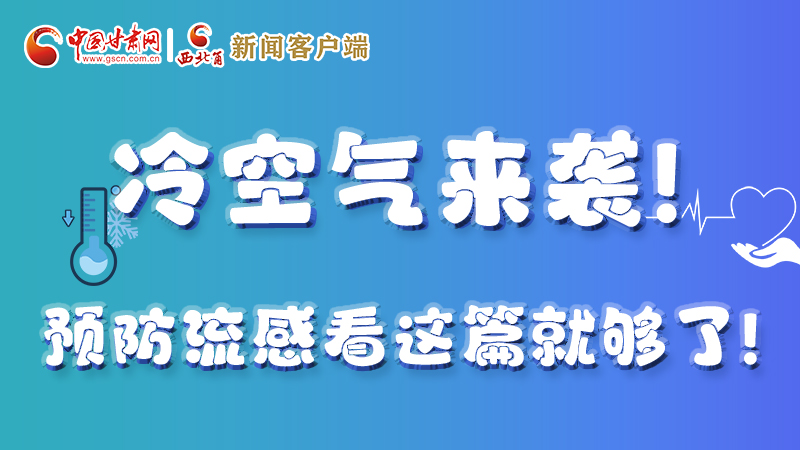 圖解|冷空氣來襲！預(yù)防流感看這篇就夠了！ 
