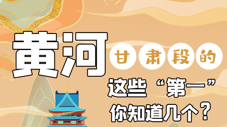 沿著黃河看甘肅丨黃河甘肅段的這些“第一” 你知道幾個？