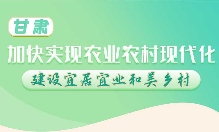 長圖丨甘肅：加快實現(xiàn)農(nóng)業(yè)現(xiàn)代化 建設宜居宜業(yè)和美鄉(xiāng)村