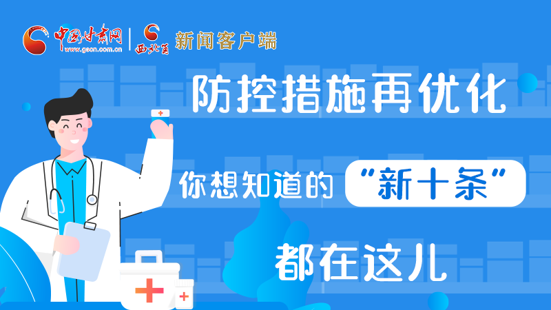 圖解 | 防控措施再優(yōu)化，你想知道的“新十條”都在這兒