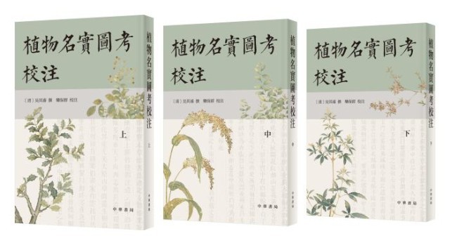 《植物名實(shí)圖考校注》。中華書局出版