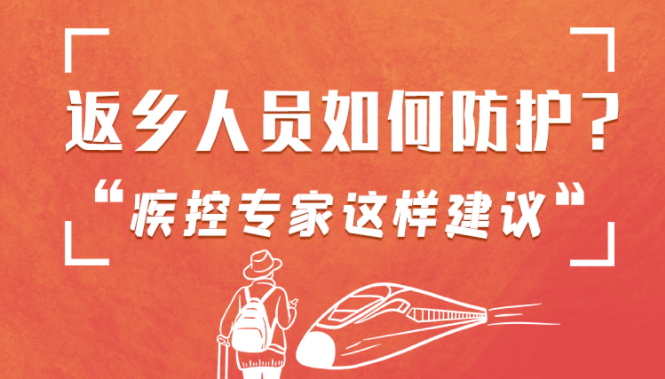 圖解 | 返鄉(xiāng)人員如何防護？疾控專家這樣建議！