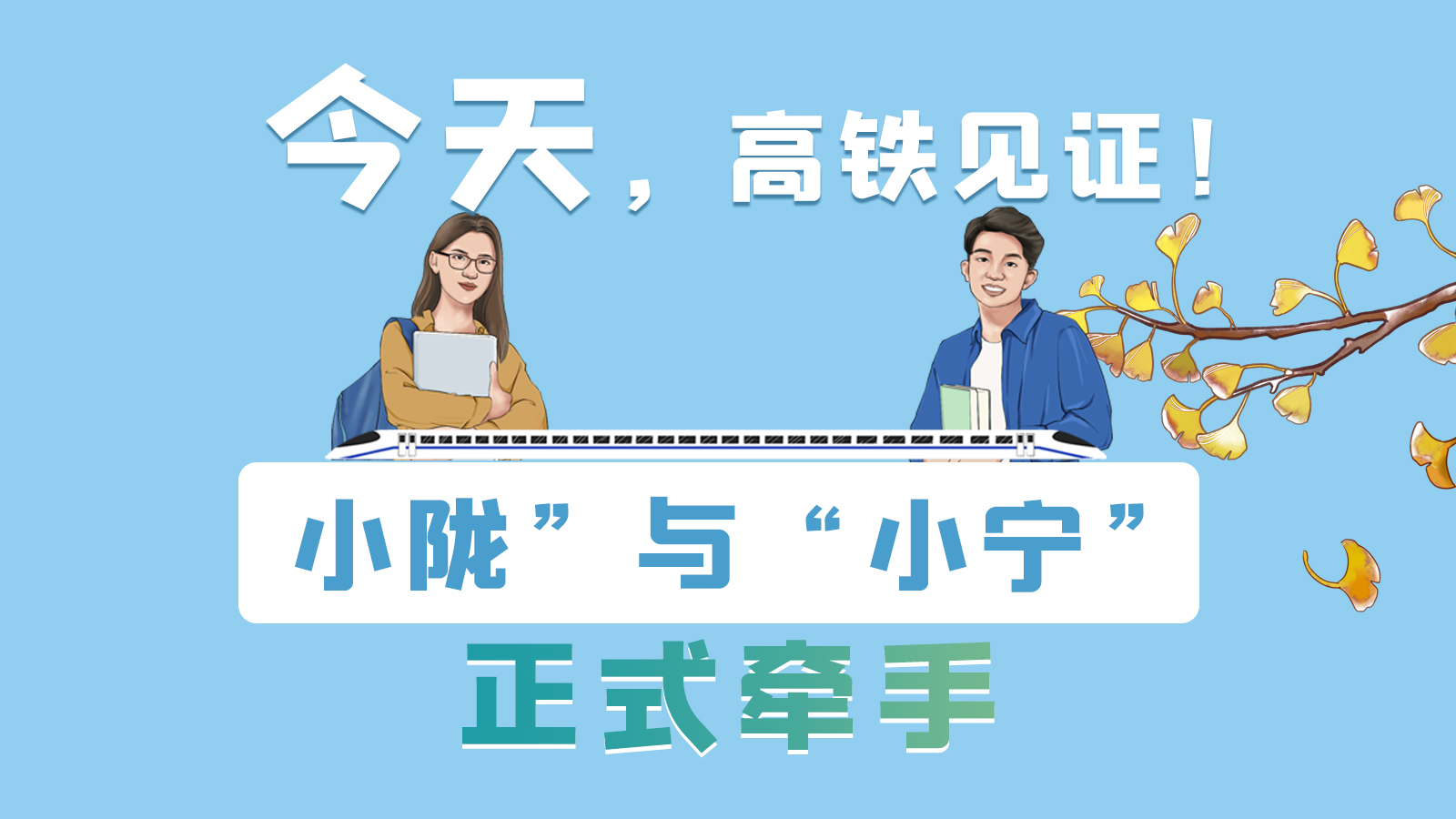 手繪長圖｜今天，高鐵見證！“小隴”與“小寧”正式牽手