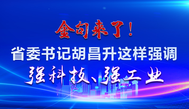 海報|金句來了！省委書記胡昌升這樣強調強科技、強工業(yè)